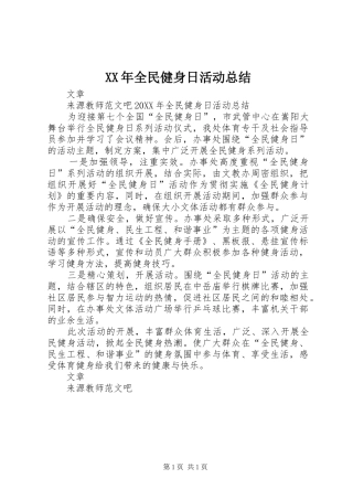 2024年全民健身日活动总结