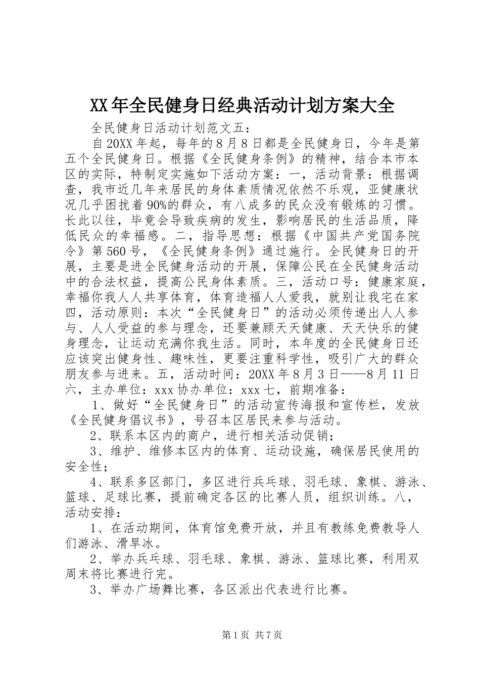 2024年全民健身日经典活动计划方案大全_第1页