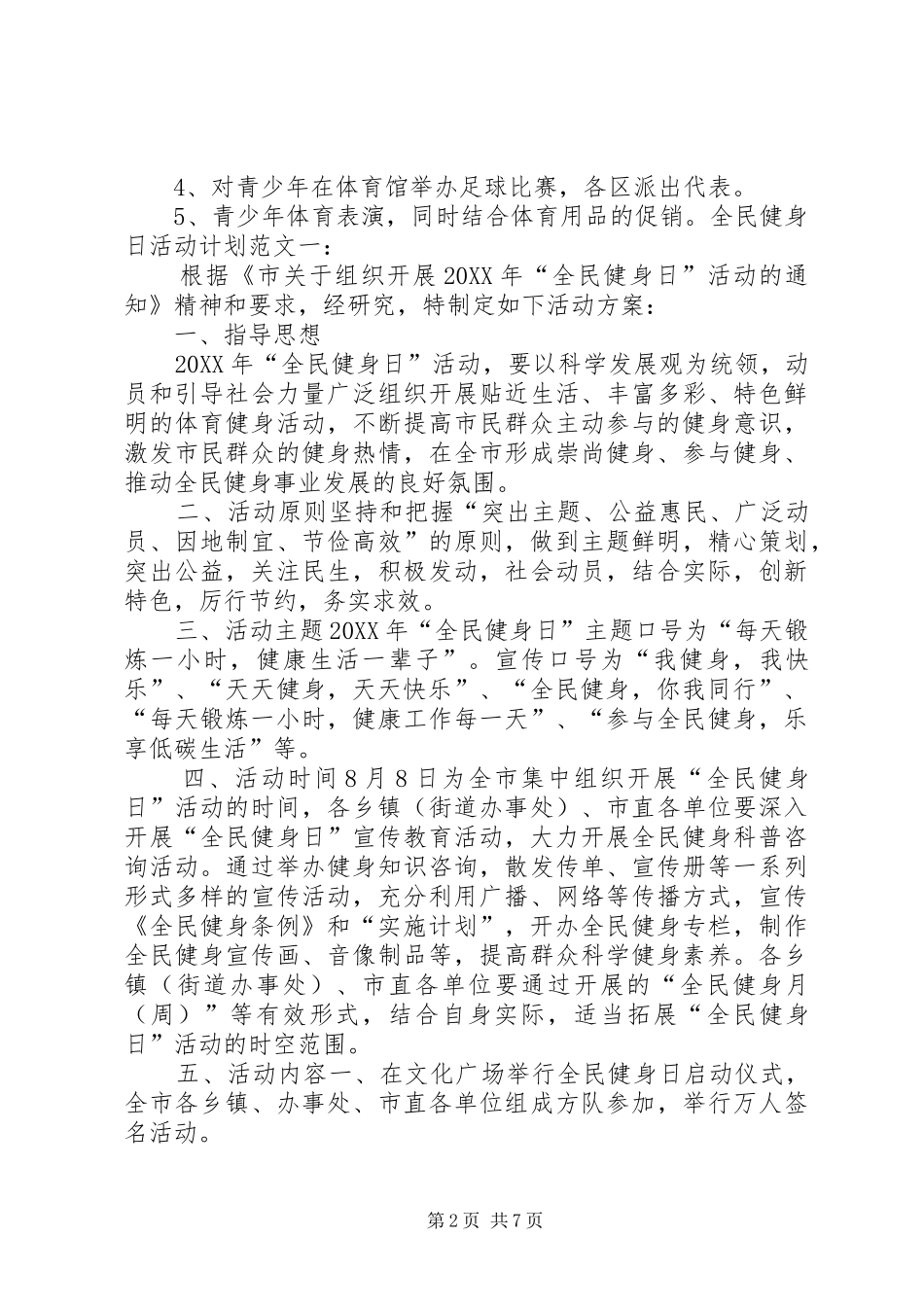 2024年全民健身日经典活动计划方案大全_第2页
