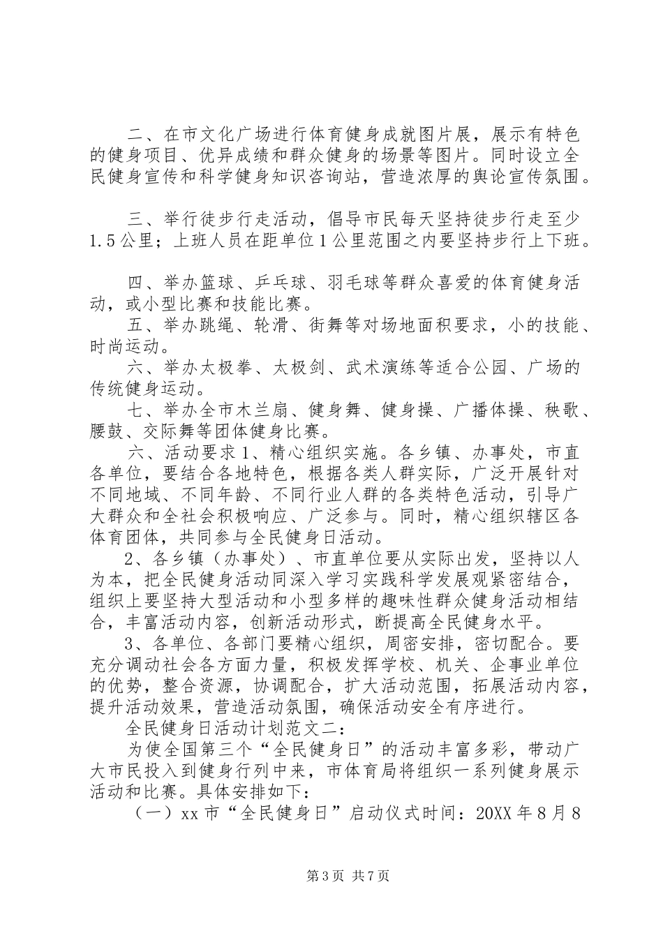 2024年全民健身日经典活动计划方案大全_第3页