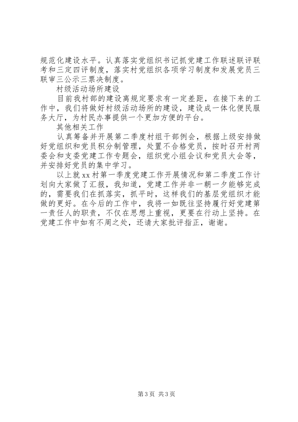 2024年农村党支部第一季度工作总结和第二季度计划_第3页