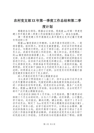 2024年农村党支部第一季度工作总结和第二季度计划
