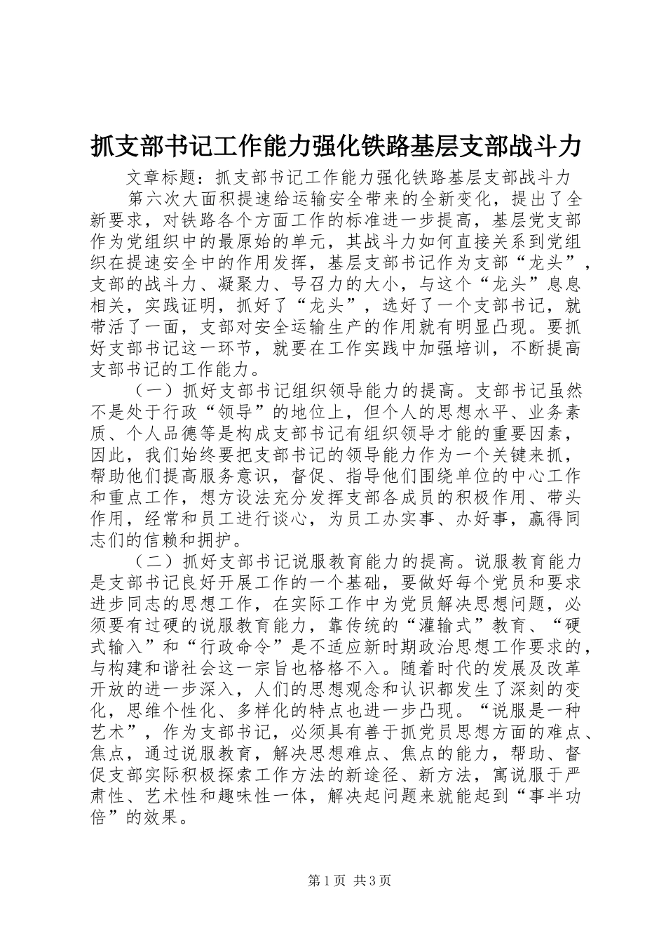 2024年抓支部书记工作能力强化铁路基层支部战斗力_第1页