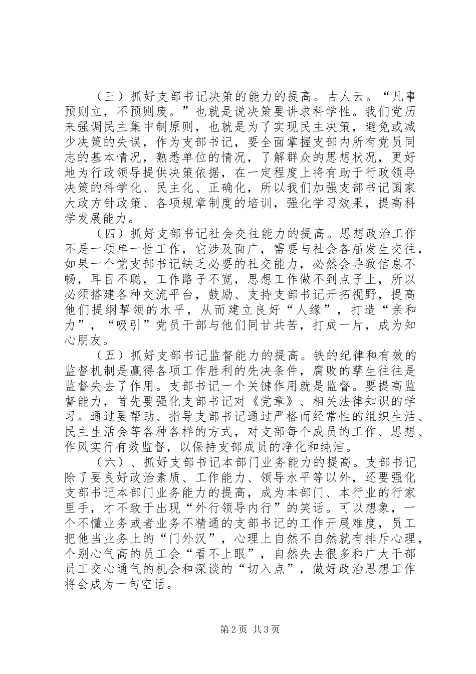 2024年抓支部书记工作能力强化铁路基层支部战斗力_第2页