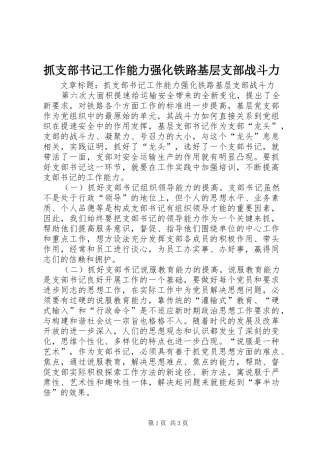 2024年抓支部书记工作能力强化铁路基层支部战斗力