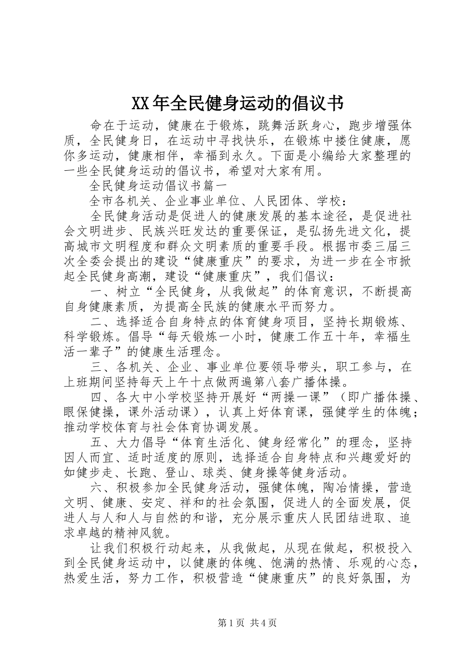 2024年全民健身运动的倡议书_第1页