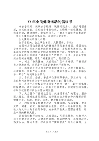 2024年全民健身运动的倡议书
