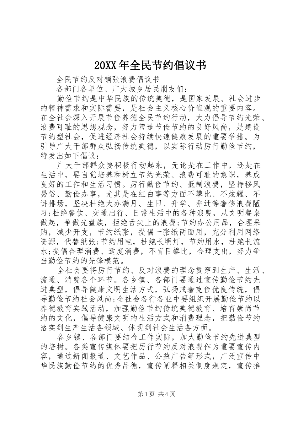 2024年全民节约倡议书_第1页