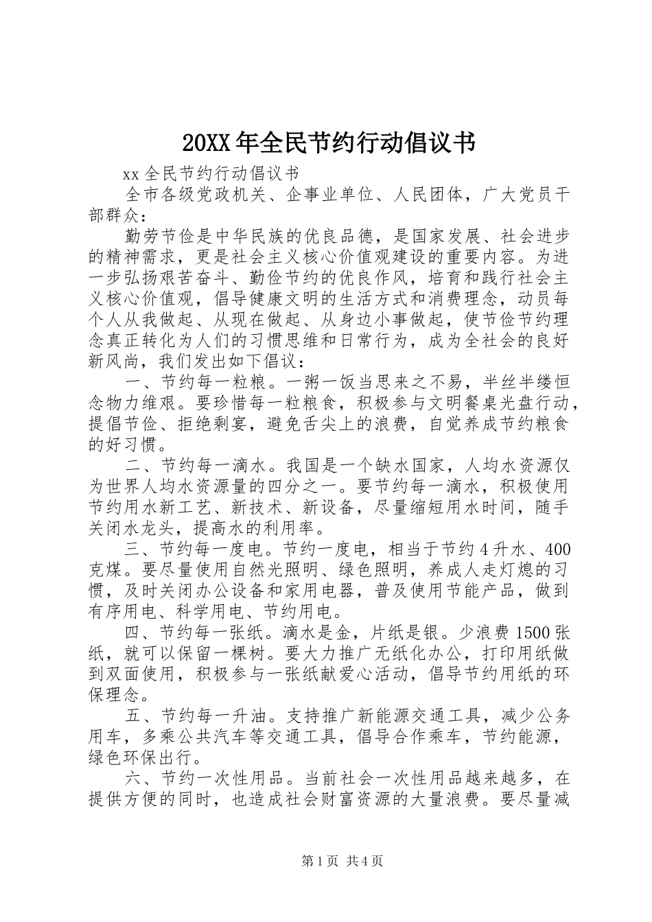 2024年全民节约行动倡议书_第1页
