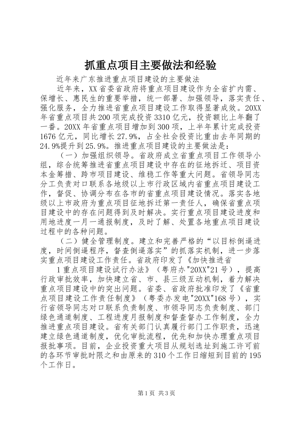 2024年抓重点项目主要做法和经验_第1页