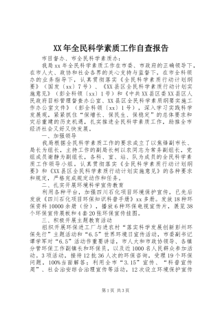 2024年全民科学素质工作自查报告