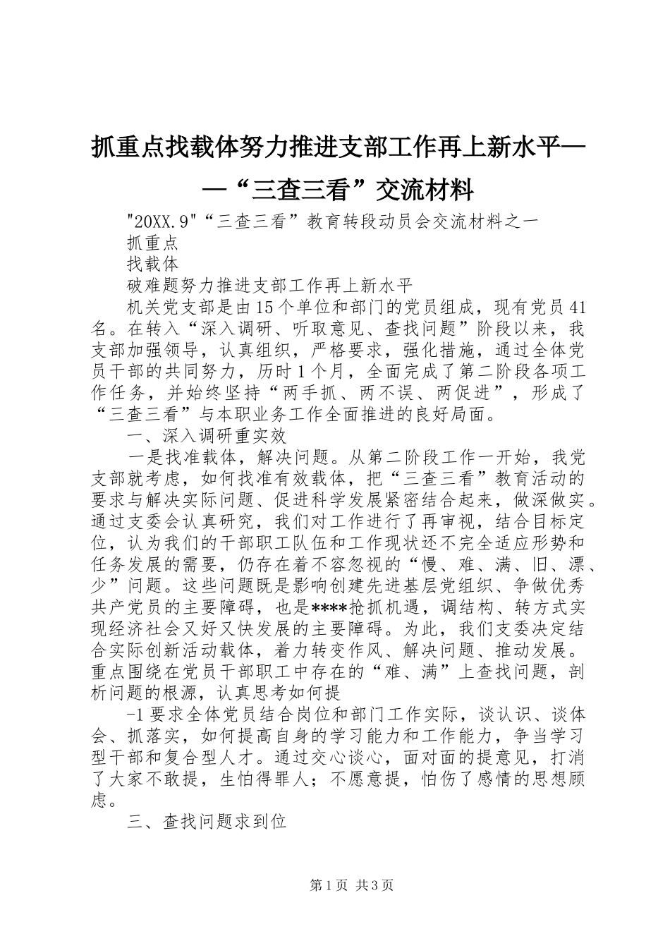 2024年抓重点找载体努力推进支部工作再上新水平三查三看交流材料_第1页