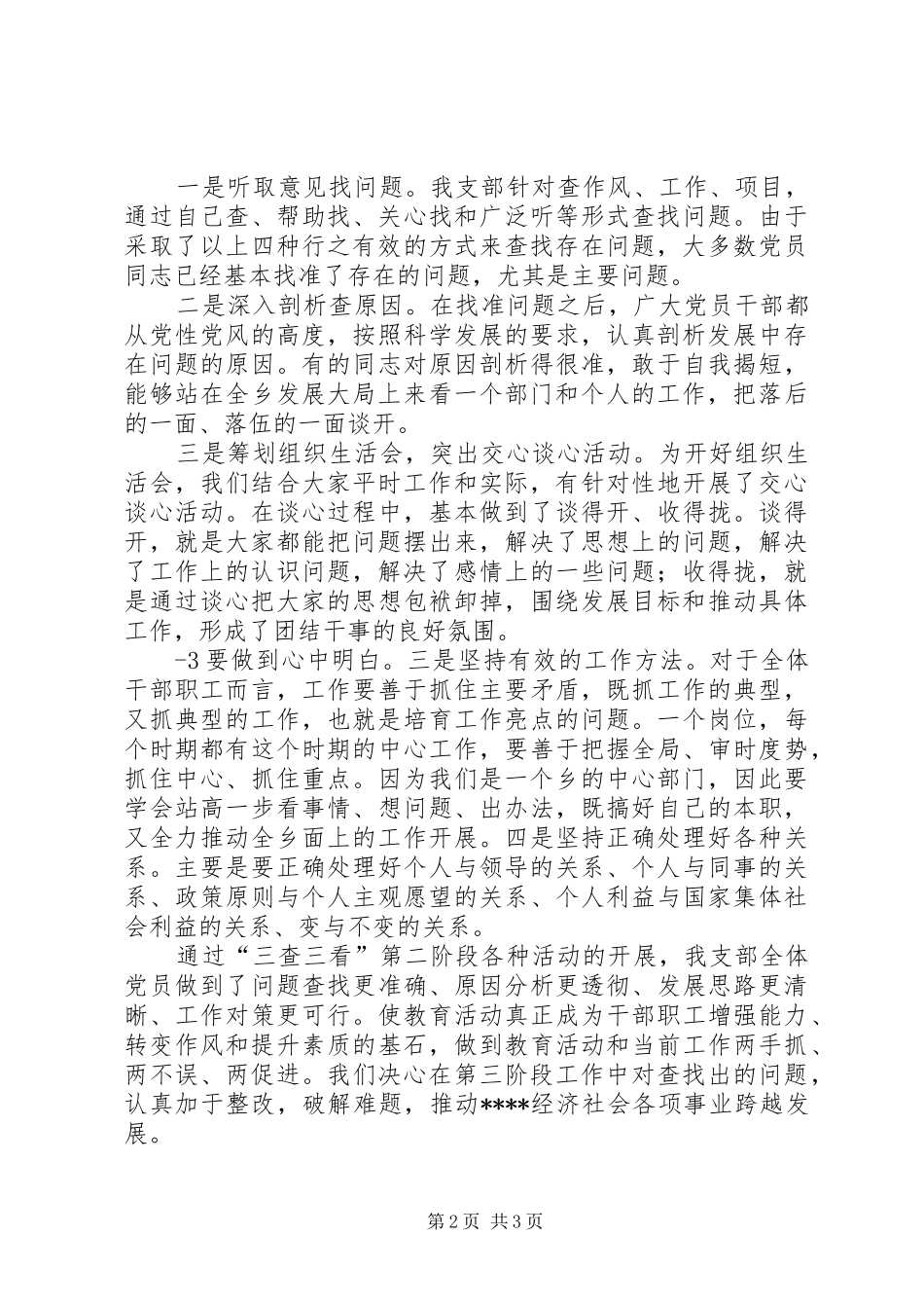 2024年抓重点找载体努力推进支部工作再上新水平三查三看交流材料_第2页