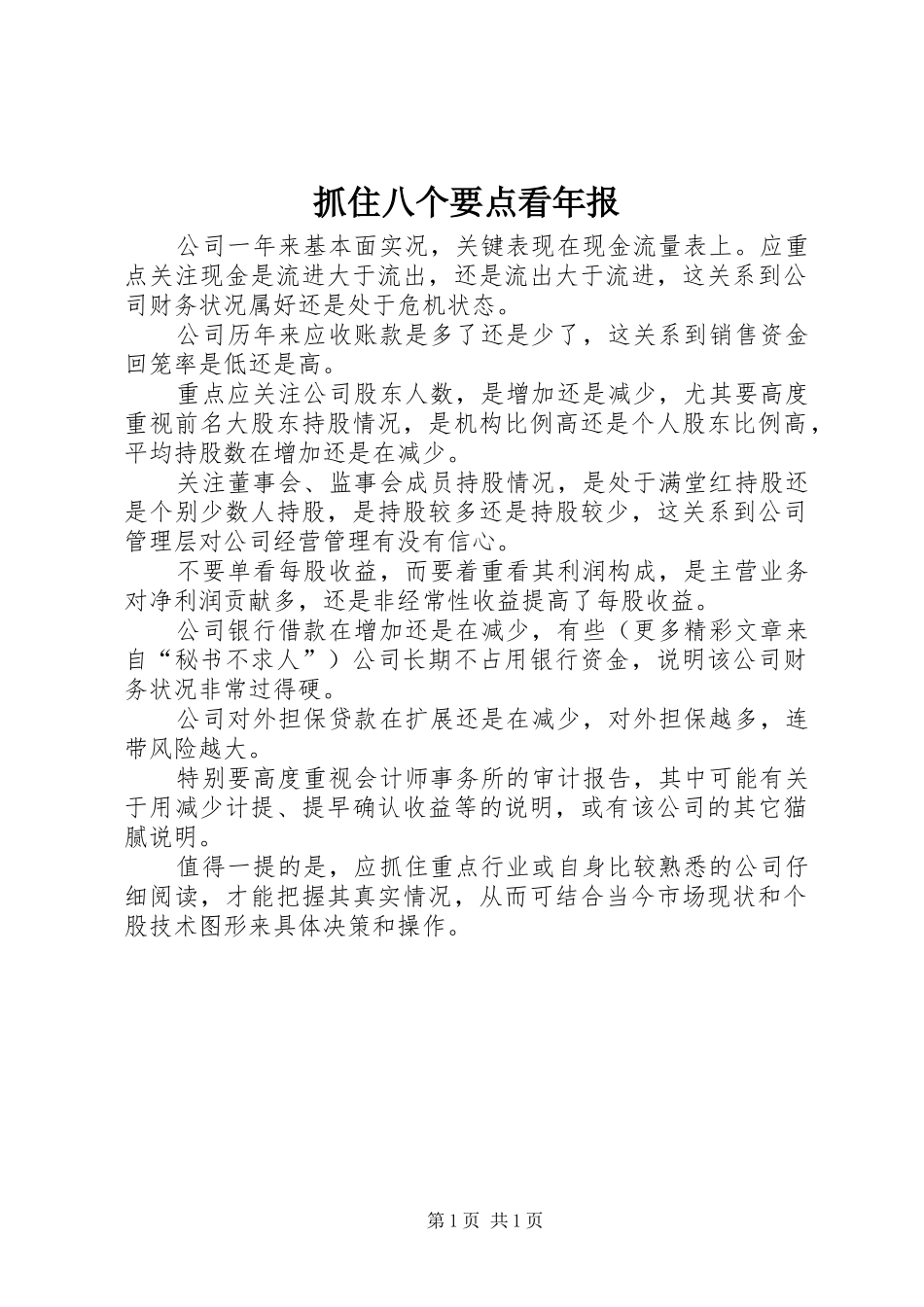 2024年抓住八个要点看年报_第1页