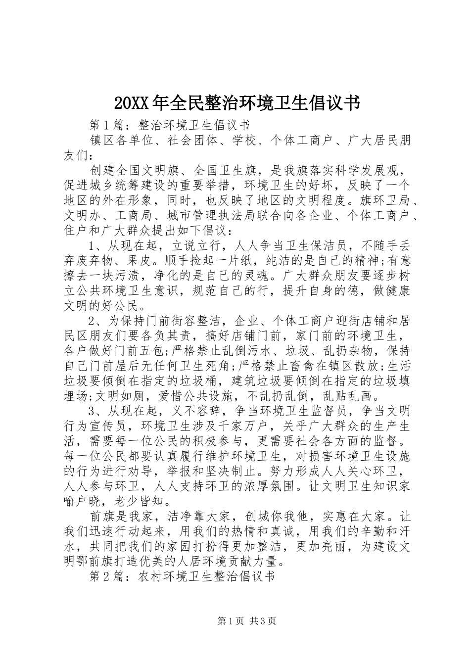 2024年全民整治环境卫生倡议书_第1页