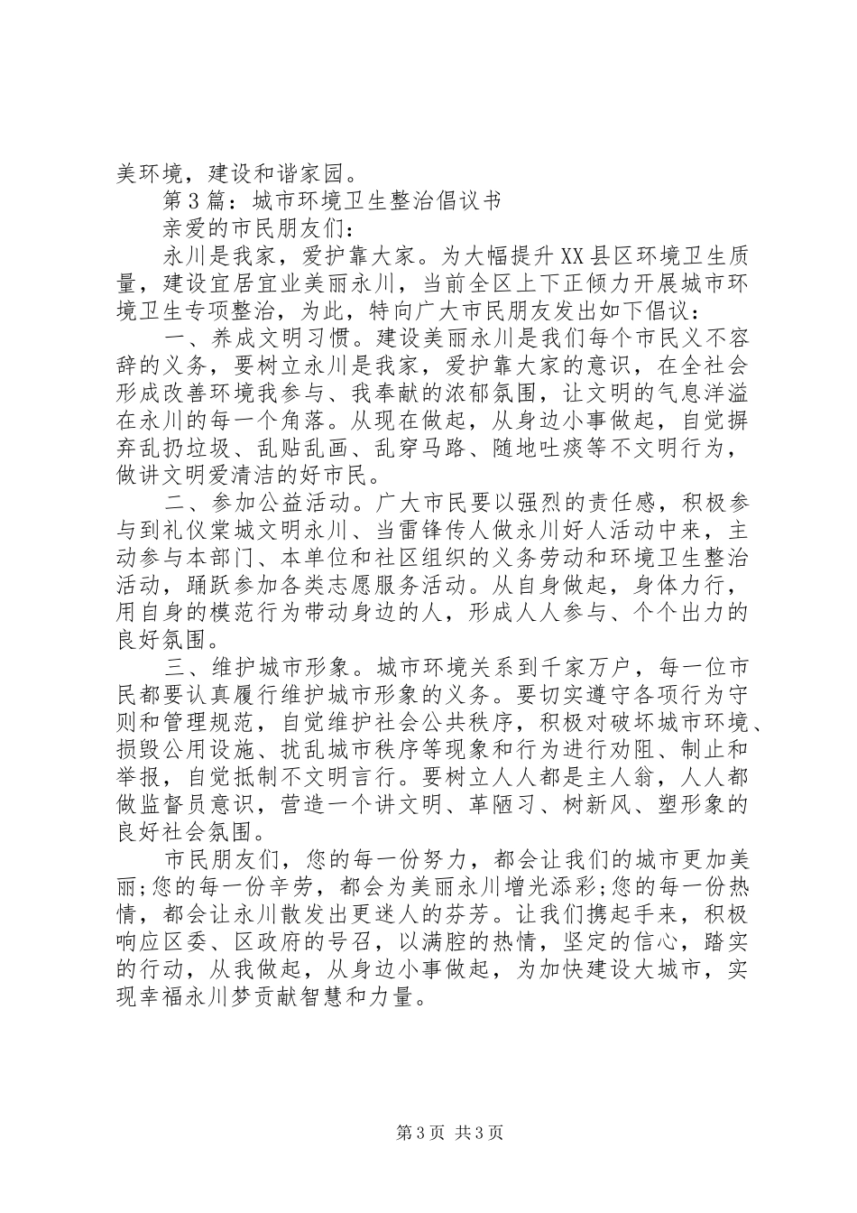 2024年全民整治环境卫生倡议书_第3页