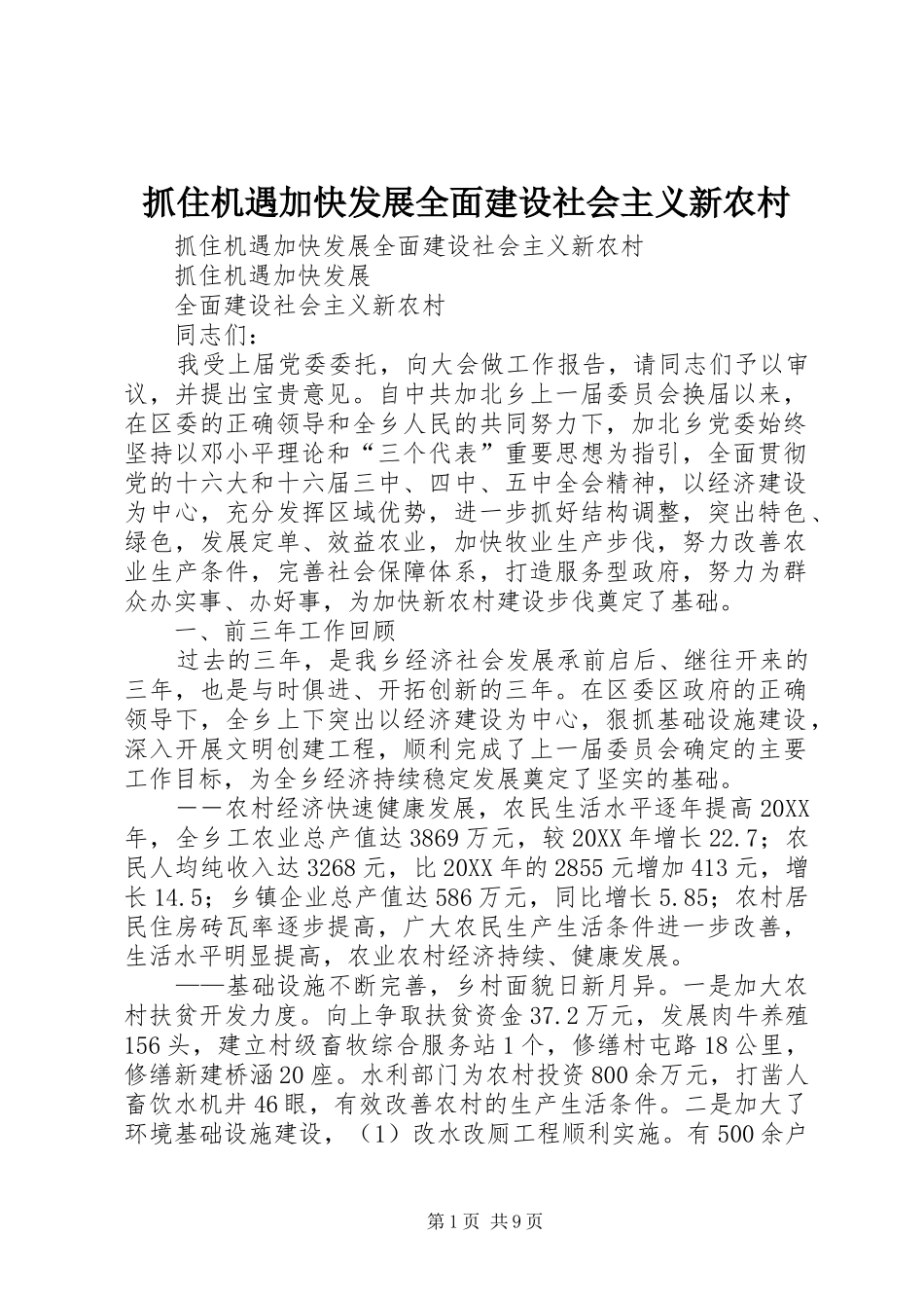 2024年抓住机遇加快发展全面建设社会主义新农村_第1页