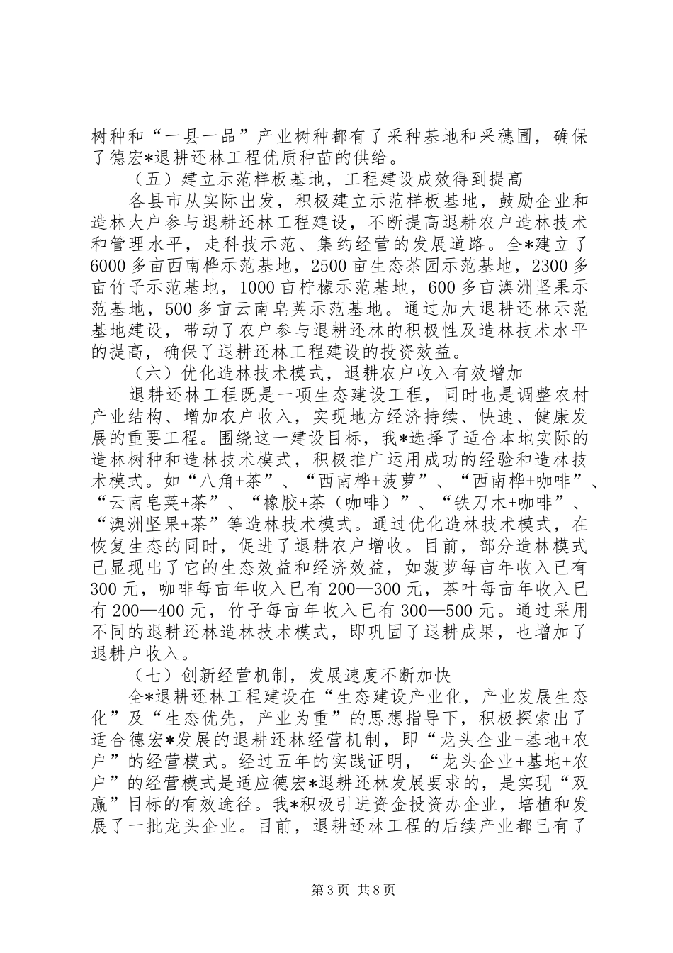 2024年抓住机遇突出重点全面推进退耕还林成果巩固工作_第3页
