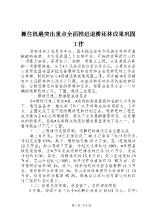 2024年抓住机遇突出重点全面推进退耕还林成果巩固工作