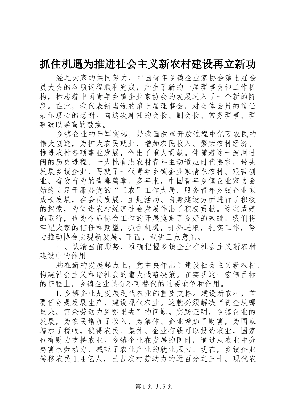 2024年抓住机遇为推进社会主义新农村建设再立新功_第1页