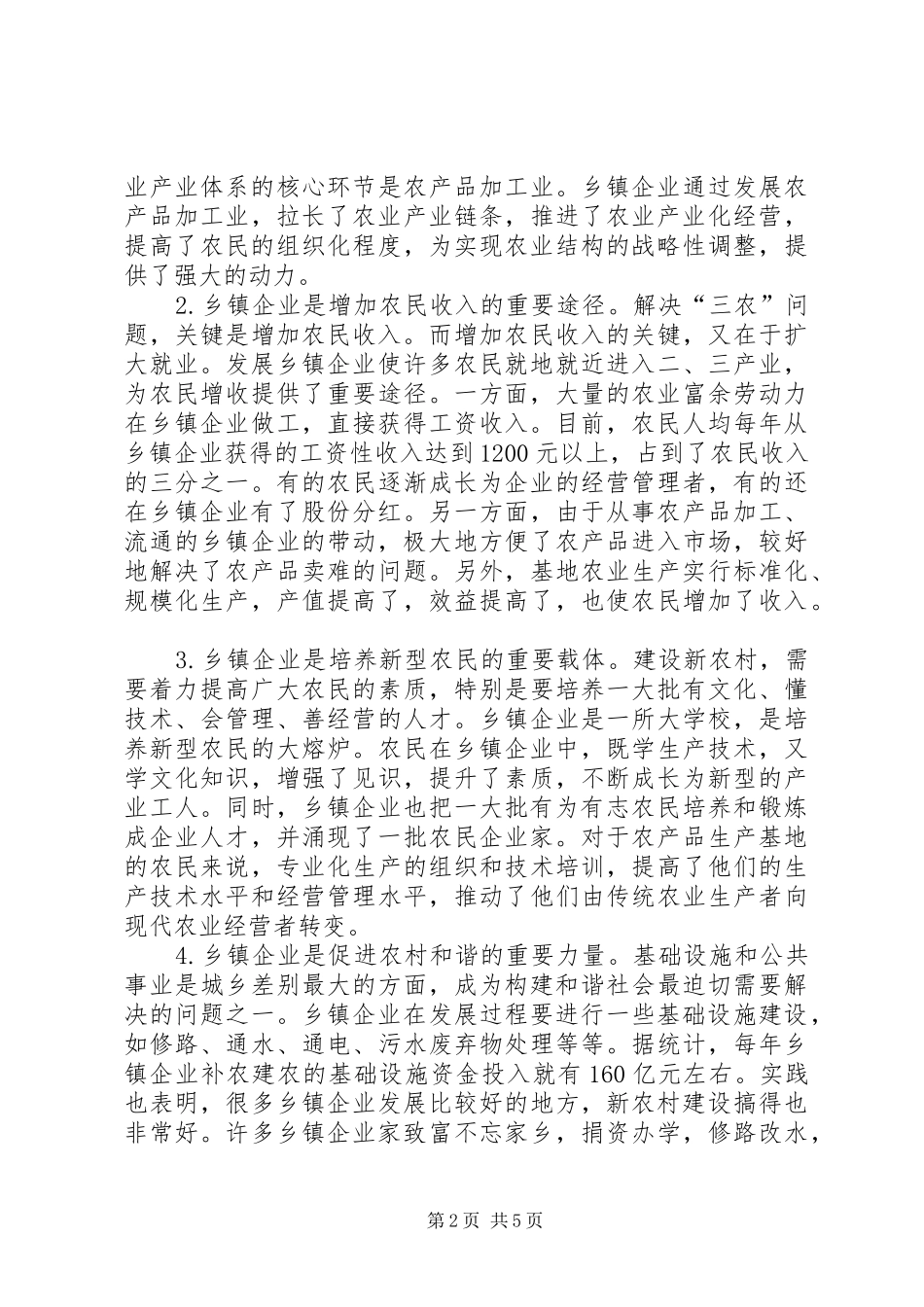 2024年抓住机遇为推进社会主义新农村建设再立新功_第2页