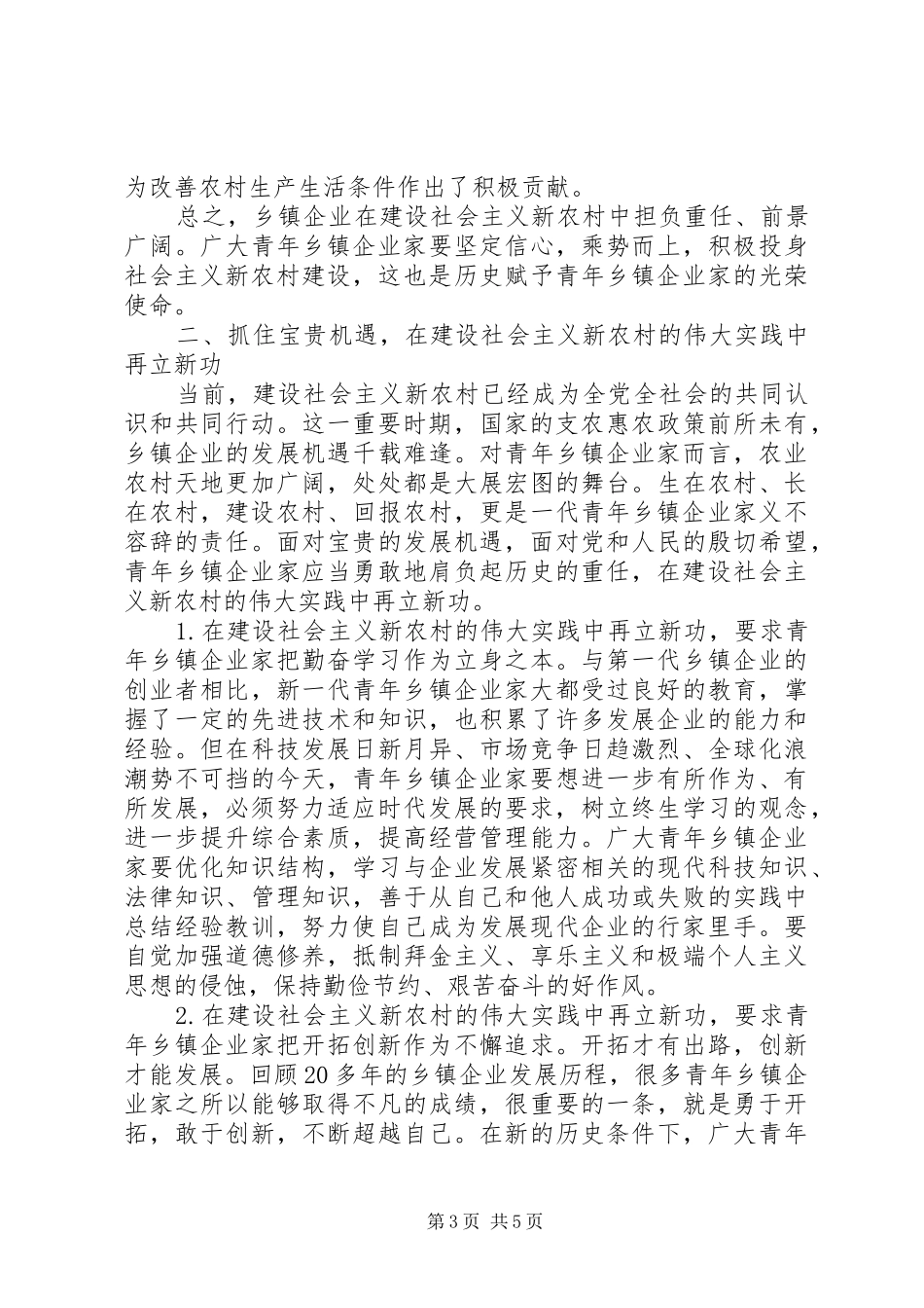 2024年抓住机遇为推进社会主义新农村建设再立新功_第3页