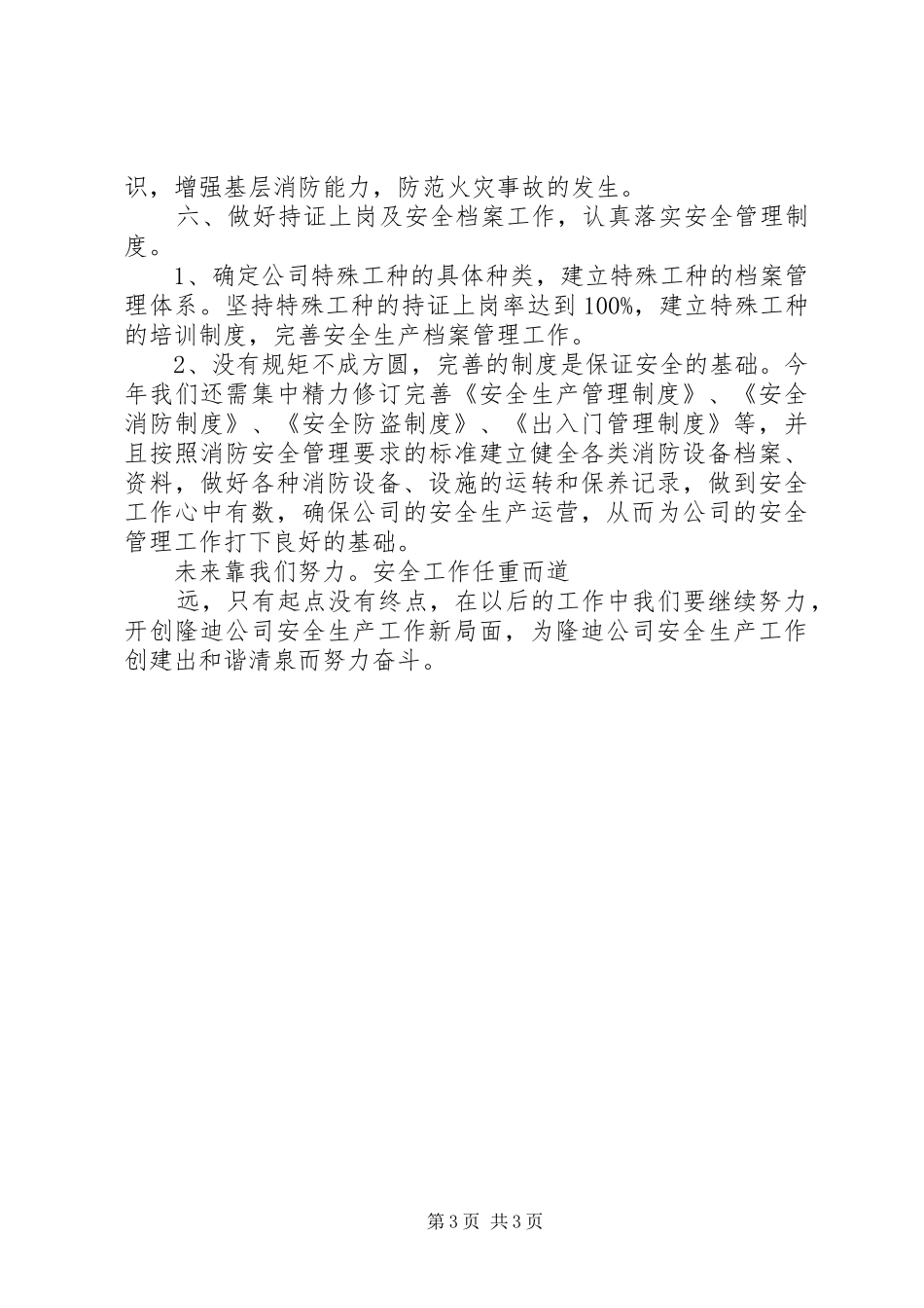 2024年全年安全工作计划_第3页