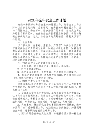 2024年全年安全工作计划