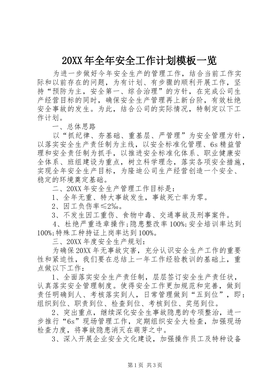 2024年全年安全工作计划模板一览_第1页