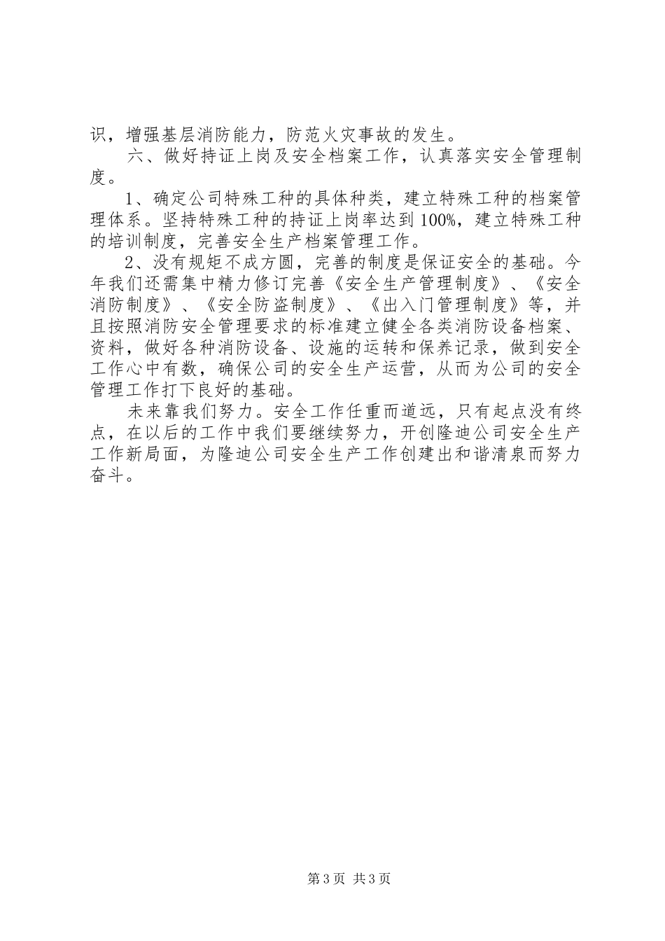 2024年全年安全工作计划模板一览_第3页