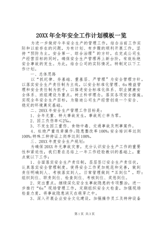 2024年全年安全工作计划模板一览
