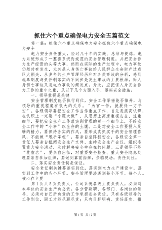 2024年抓住六个重点确保电力安全五篇范文