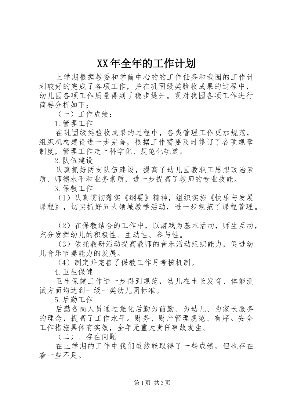 2024年全年的工作计划_第1页