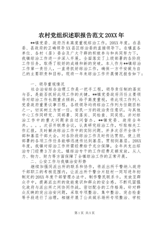 2024年农村党组织述职报告范文