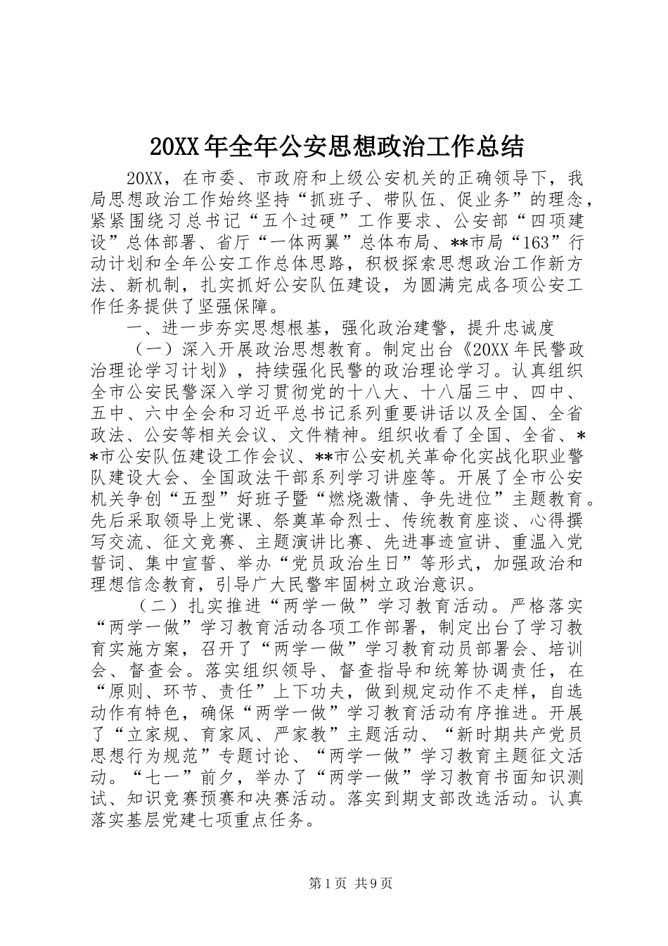 2024年全年公安思想政治工作总结_第1页