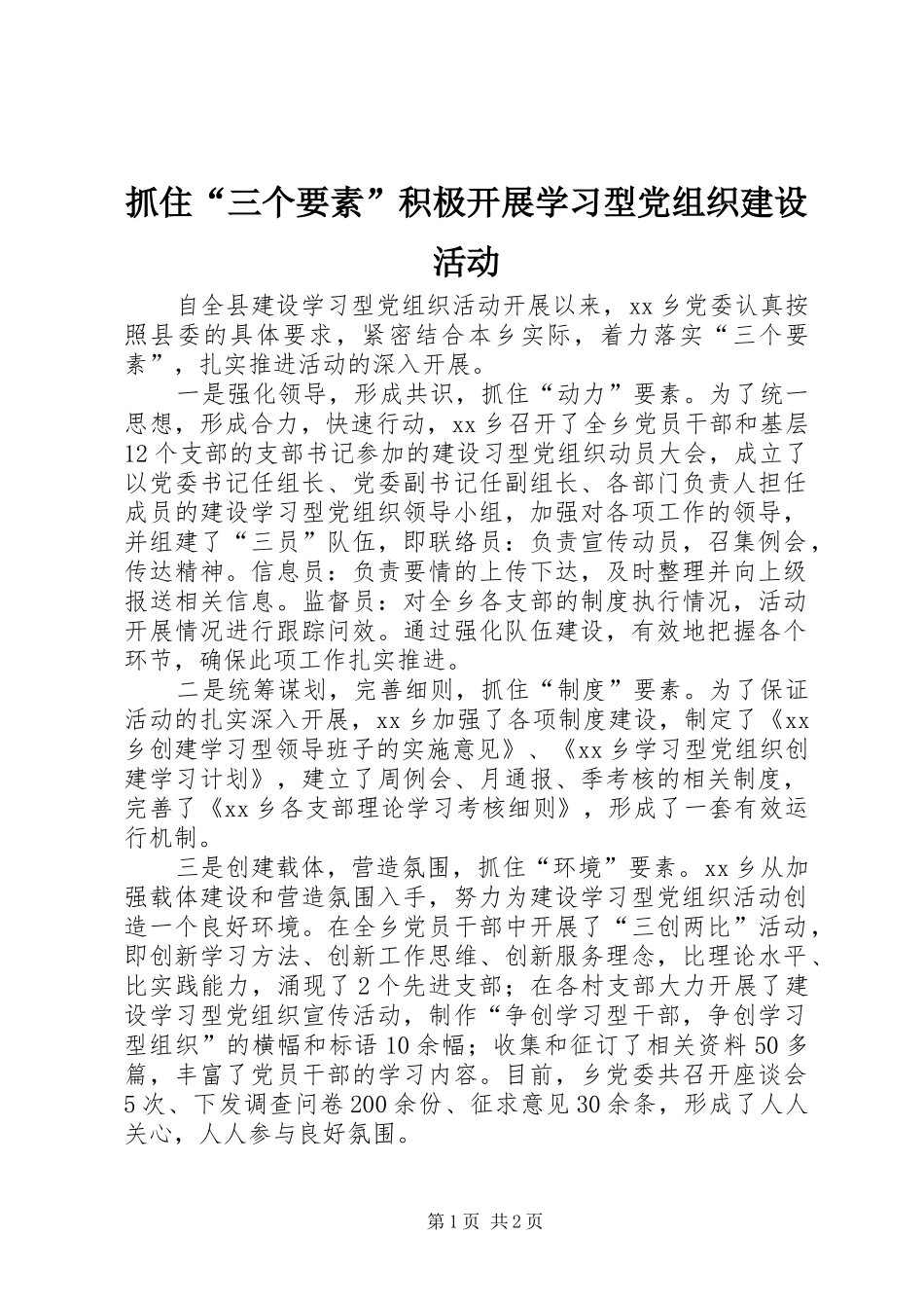 2024年抓住三个要素积极开展学习型党组织建设活动_第1页
