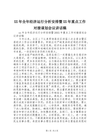 2024年全年经济运行分析安排暨重点工作对接谋划会议致辞稿