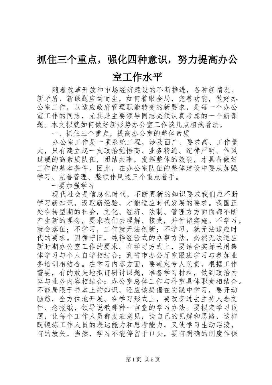 2024年抓住三个重点，强化四种意识，努力提高办公室工作水平_第1页