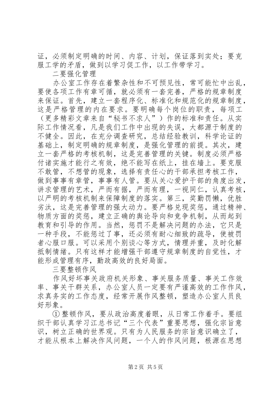 2024年抓住三个重点，强化四种意识，努力提高办公室工作水平_第2页
