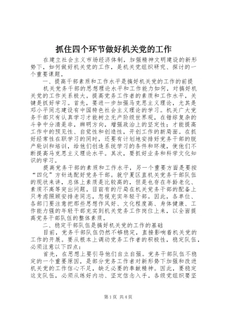2024年抓住四个环节做好机关党的工作
