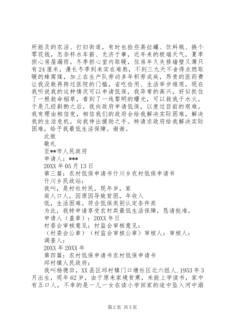 2024年农村低保申请书范文农村低保申请书范文_第2页