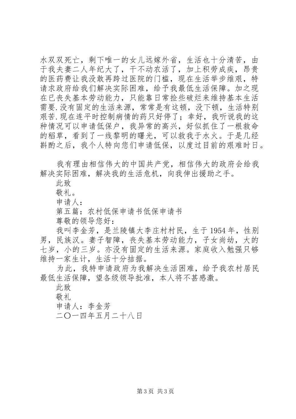 2024年农村低保申请书范文农村低保申请书范文_第3页