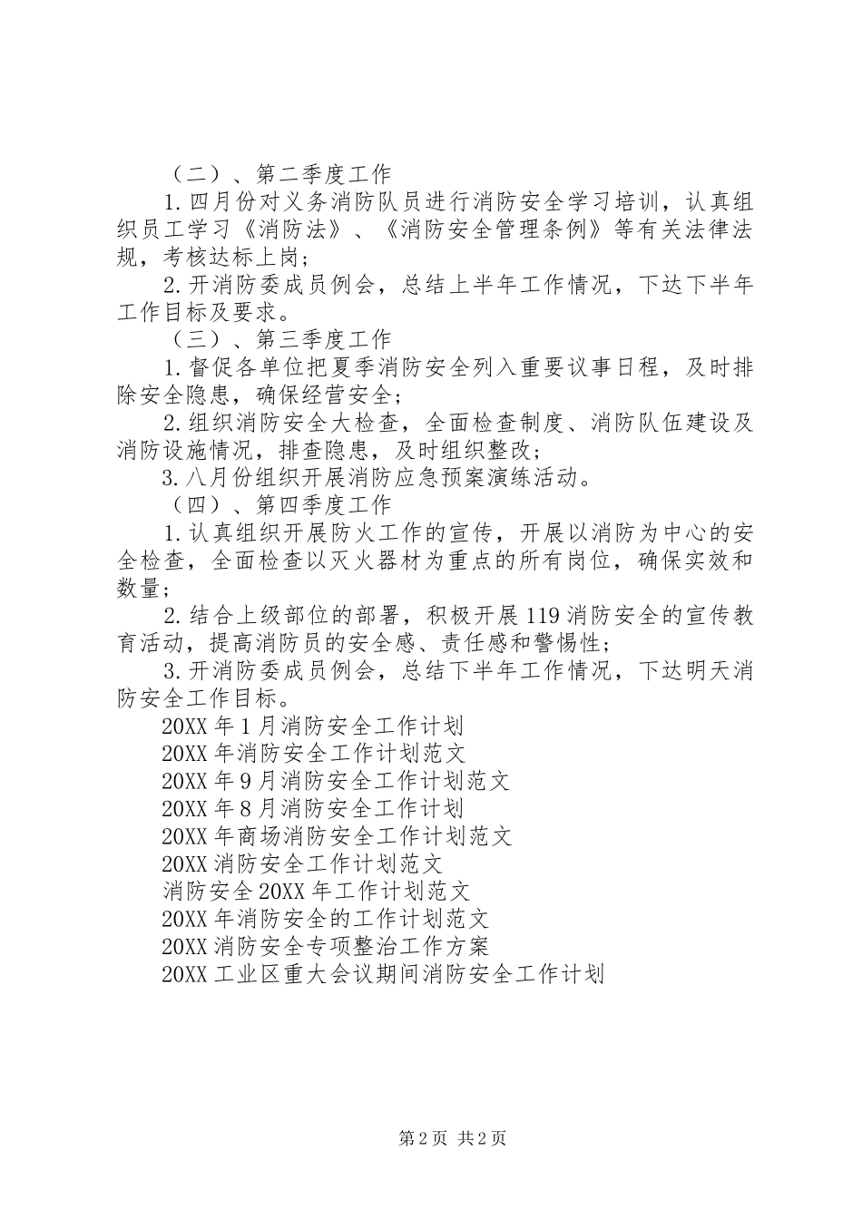 2024年全年消防安全工作计划_第2页