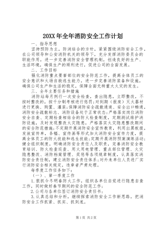 2024年全年消防安全工作计划