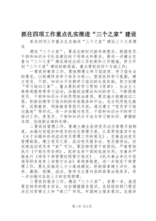 2024年抓住四项工作重点扎实推进三个之家建设