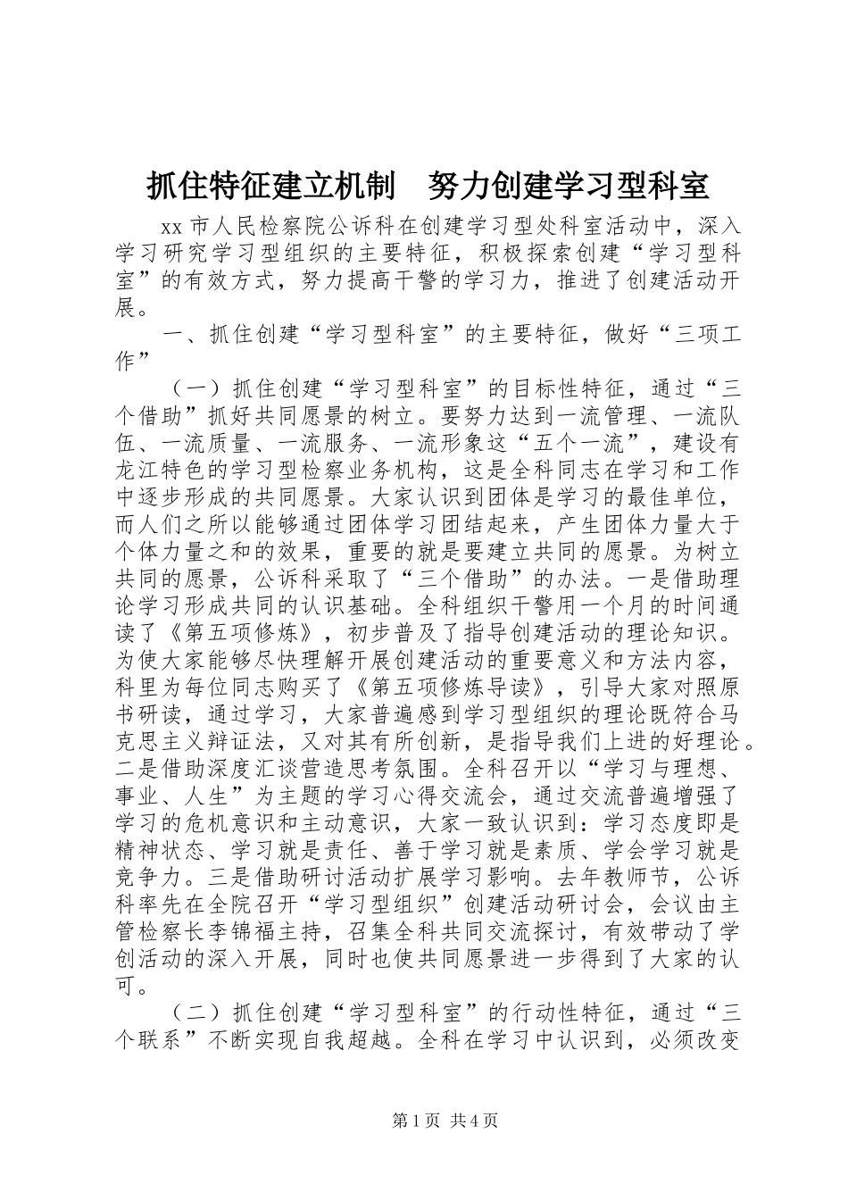2024年抓住特征建立机制努力创建学习型科室_第1页