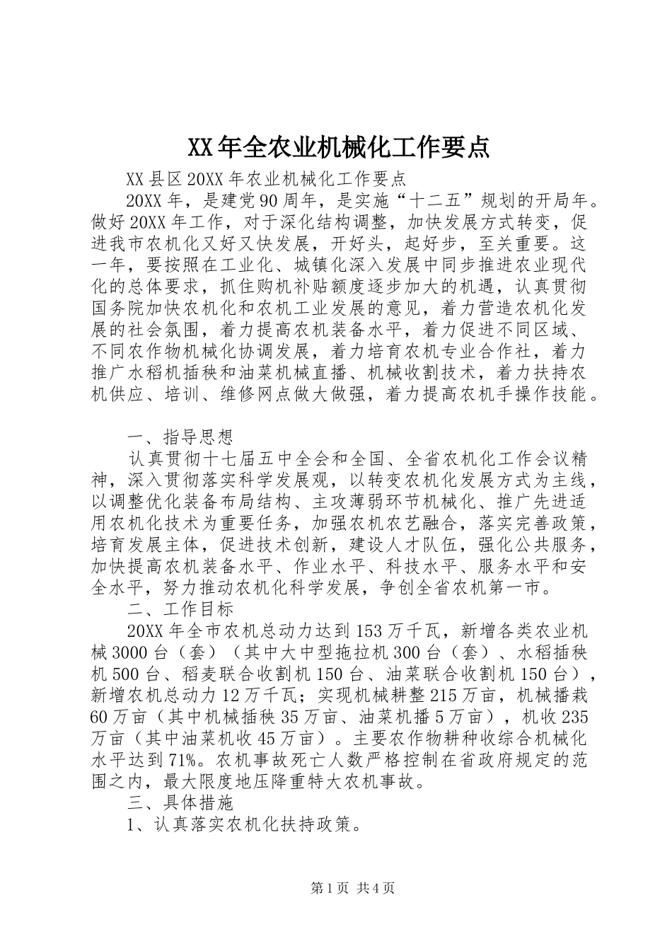 2024年全农业机械化工作要点_第1页