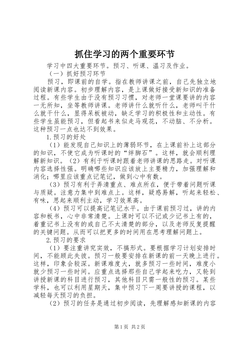 2024年抓住学习的两个重要环节_第1页