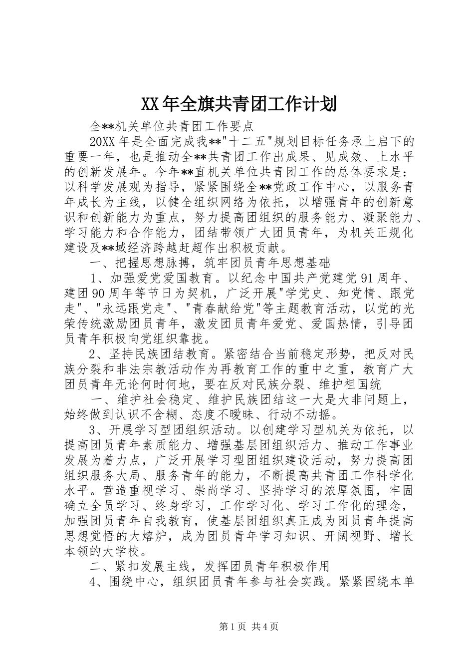 2024年全旗共青团工作计划_第1页