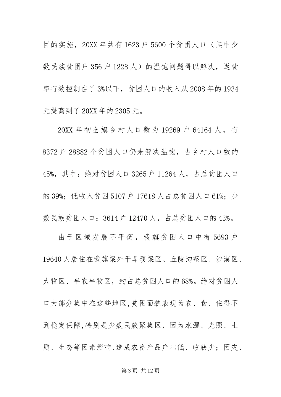 2024年抓住一个对象建立两个体系落实四个重点把握五个原则稳步推进我旗扶贫开发工作_第3页